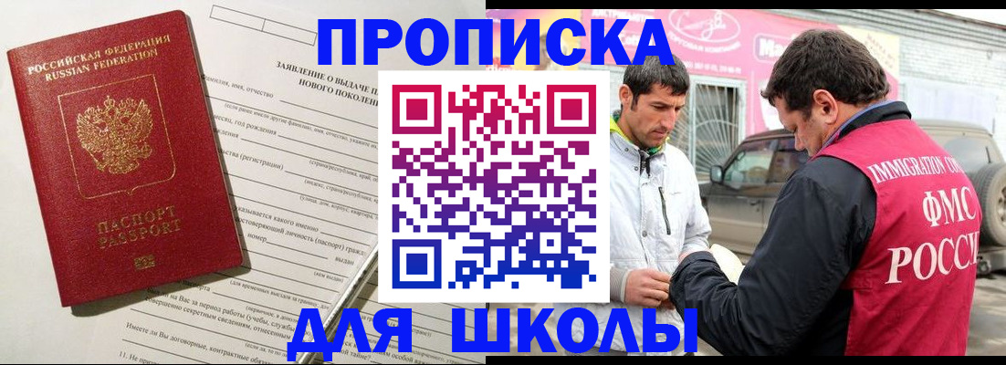 прописка для школы в Ижевске